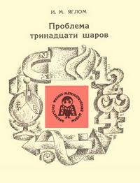 Библиотечка физико-математической школы. Проблема тринадцати шаров